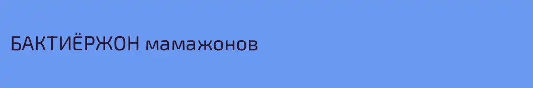 БАКТИЁРЖОН мамажонов